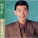 【中古】[130] CD 渥美二郎 浪花夜景 ヒット全曲集’94 1枚組 男の酒場 他 新品ケース交換 送料無料 SRCL-2772