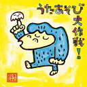 【中古】[541] CD うたあそび大作戦! 藤本ともひこ ケロポンズ 新品ケース交換 送料無料 KICG-8293