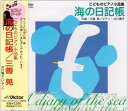 【中古】 525 CD 教材用(ピアノ) こどものピアノ 小品集 海の日記帳/三善晃 ピアノ 北川暁子 特典なし 新品ケース交換 送料無料