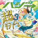 【中古】[290] CD ハジ→ 超ハジバム3。(通常盤) 1枚組 約束。君と。特典なし 新品ケース交換 送料無料