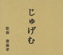 【中古】[523] CD NHK 「にほんごであそぼ」 じゅげむ編 寿限無 おっと合点承知之助音頭 教材用 新品ケース交換 送料無料