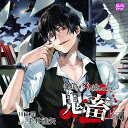 【中古】[230] CD 愛されすぎて××されちゃうCD 鬼畜上司 平井達矢 1枚組 新品ケース交換 送料無料