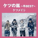 【中古】[192] CD ケツメイシ ケツの嵐～冬BEST～【応募券無し】(通常盤) 新品ケース交換 送料無料