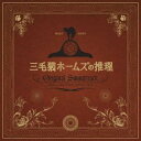 【中古】[563] CD 三毛猫ホームズの推理 オリジナル・サウンドトラック 金子隆博 新品ケース交換 送料無料