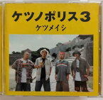 【中古】[316] CD ケツメイシ ケツノポリス3 通常盤 夏の病院 新品ケース交換 送料無料