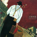 【中古】[254] CD 谷村新司 三都物語 新品ケース交換 送料無料