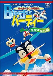 【中古】[D-51] DVD 南の島の小さな飛行機 バーディー なかまたち編 [レンタル落ち] ※ケースなし※ 送料無料