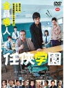 【中古】[442] DVD 映画 任侠学園 [レンタ…