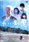 【中古】[560] DVD 映画 長い散歩 [レンタル落ち] 緒形拳 高岡早紀 杉浦花菜 松田翔太 ※ケースなし※ 送料無料