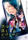 【中古】 519 DVD 映画 スマホを落としただけなのに レンタル落ち 北川景子 田中圭 千葉雄大 要潤 ※ケースなし※ 送料無料