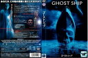 【中古】 520 DVD 映画 ゴーストシップ 特別版 レンタル落ち ホラー映画 海外 ※ケースなし※ 送料無料