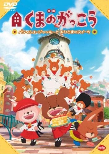 【中古】[523] DVD 映画 くまのがっこう パティシエ ジャッキーとおひさまのスイーツ [レンタル落ち] ※ケースなし※ 送料無料