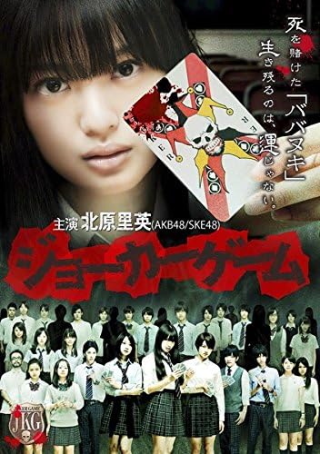 【中古】[419] DVD 映画 ジョーカーゲーム [レンタル落ち] 北原里英 高月彩良 小池唯 大久保祥太郎 ※ケースなし ※送料無料