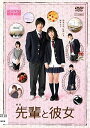 【中古】[498] DVD 映画 先輩と彼女 [レンタル落ち] 志尊淳 芳根京子 小島梨里杏 戸塚純貴 ※ケースなし※ 送料無料