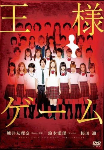 【中古】[398] DVD 映画 王様ゲーム [レンタル落ち] 熊井友理奈 鈴木愛理 Berryz工房 ℃-ute 桜田通 吉澤ひとみ ※ケースなし※ 送料無料