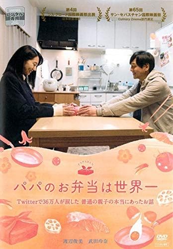 【中古】[476] DVD 映画 パパのお弁当は世界一 [レンタル落ち] 渡辺俊美 武田玲奈 清原翔 田中光 ※ケースなし※ 送料無料