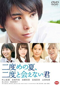 【中古】[569] DVD 映画 二度めの夏、二度と会えない君 [レンタル落ち] 村上虹郎 吉田円佳 加藤玲奈 金城茉奈 ※ケースなし※ 送料無料