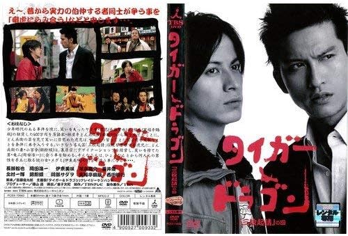 【中古】[420] DVD タイガー＆ドラゴン 「三枚起請」の回 [レンタル落ち] 長瀬智也 岡田准一 伊東美咲 塚本高史 ※ケースなし※ 送料無料