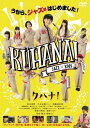 【中古】[418] DVD 映画 クハナ! [レンタル落ち] 松本来夢 久志本眞子 加藤清史郎 磯山さやか ※ケースなし※ 送料無料