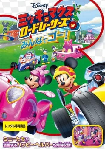 【中古】[414] DVD アニメ ミッキーマウスとロードレーサーズ みんなでゴー! [レンタル落ち] ディズニー ※ケースなし※ 送料無料