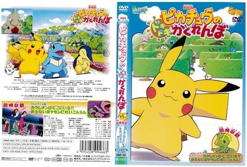 【中古】 428 DVD アニメ ポケットモンスター 劇場版ピカチュウのドキドキかくれんぼ レンタル落ち ポケモン ※ケースなし※ 送料無料