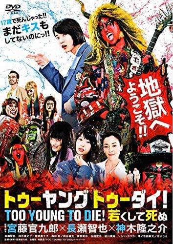 【中古】[398] DVD 映画 TOO YOUNG TO DIE! 若くして死ぬ [レンタル落ち] 長瀬智也 神木隆之介 尾野真千子 ※ケースなし※ 送料無料