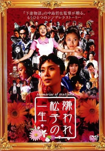 【中古】[518] DVD 嫌われ松子の一生 [レンタル落ち] 中谷美紀 瑛太 宮藤官九郎 香川照之 ※ケースなし※ 送料無料