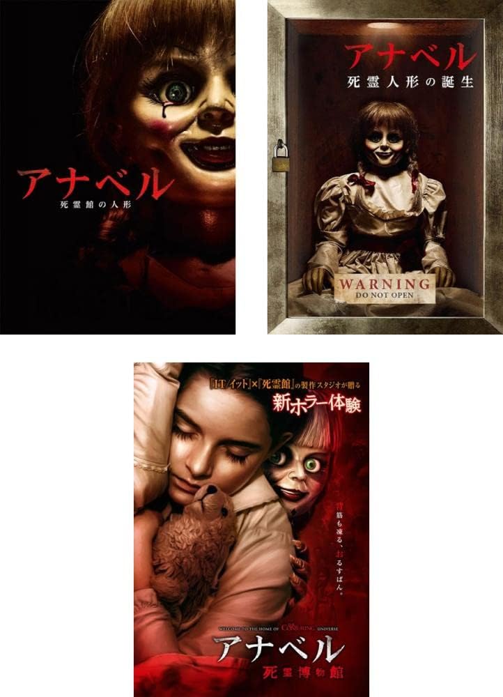 【中古】[314] DVD 全巻 アナベル 死霊館の人形、死霊人形の誕生、死霊博物館 [レンタル落ち] 全3巻セット ※ケースなし※ 送料無料