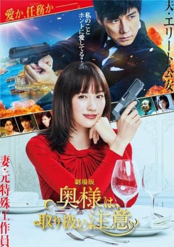 【中古】 329 DVD 劇場版 奥様は 取り扱い注意 レンタル落ち 綾瀬はるか 西島秀俊 ※ケースなし※