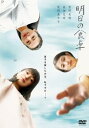 【中古】[315] DVD 明日の食卓 [レンタル落ち] 菅野美穂 高畑充希 尾野真千子 柴崎楓雅 ※ケースなし※