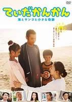 【中古】[498] DVD 映画 てぃだかんかん 海とサンゴと小さな奇跡 [レンタル落ち] 岡村隆史 松雪泰子 ※ケースなし※ 送料無料