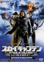 【全品ポイント20倍!】【中古】DVD▼スカイキャプテン ワールド・オブ・トゥモロー