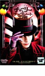 【SALE!】【中古】DVD▼チャーリーとチョコレート工場 レンタル落ち