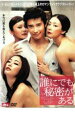【SALE!】【中古】DVD▼誰にでも秘密がある レンタル落ち