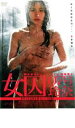【バーゲンセール】【中古】DVD▼女囚 07号玲奈 レンタル落ち