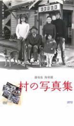 【全品ポイント10倍!】【中古】DVD▼村の写真集 レンタル落ち