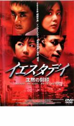 【全品ポイント10倍!】【中古】DVD▼イエスタデイ 沈黙の刻印 レンタル落ち