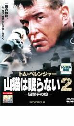 【SALE!】【中古】DVD▼山猫は眠らない 2 狙撃手の掟 レンタル落ち