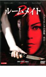 【SALE!】【中古】DVD▼ルームメイト 2 レンタル落ち