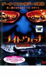 乐天商城 - 【バーゲンセール】【中古】DVD▼ナイト・ウォッチ レンタル落ち