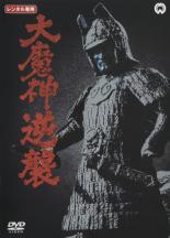 【全品ポイント10倍!】【中古】DVD▼大魔神逆襲 レンタル落ち