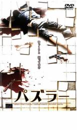 【SALE!】【中古】DVD▼パズラー レンタル落ち