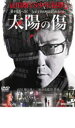 【全品ポイント10倍!】【中古】DVD▼太陽の傷 レンタル落ち