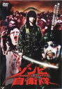 【全品ポイント20倍!】【中古】DVD▼ゾンビ自衛隊 レンタル落ち
