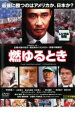 【バーゲンセール】【中古】DVD▼燃ゆるとき THE EXCELLENT COMPANY レンタル落ち