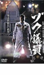 【全品ポイント10倍!】【中古】DVD▼ゾク議員 レンタル落ち