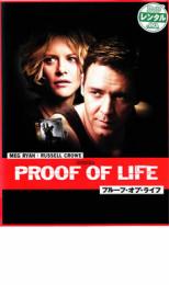 【SALE!】【中古】DVD▼プルーフ・オブ・ライフ レンタル落ち