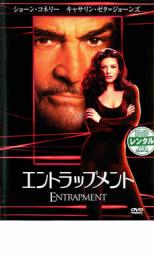 【SALE!】【中古】DVD▼エントラップメント レンタル落ち