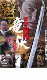 【全品ポイント10倍!】【中古】DVD▼実録 国粋 竜侠 完結編 レンタル落ち