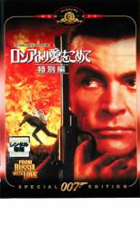 【全品ポイント20倍!】【中古】DVD▼007 ロシアより愛をこめて 特別編 字幕のみ レンタル落ち